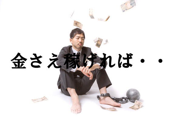 節約するなら金稼げ