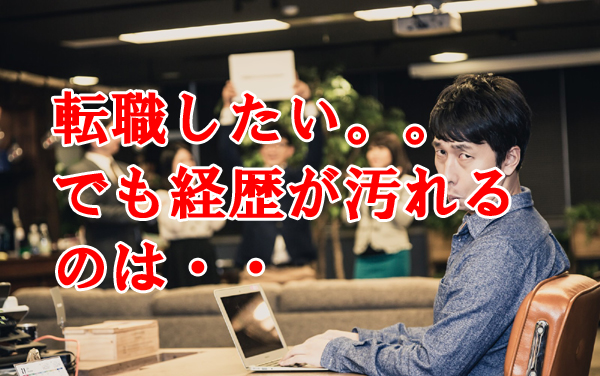 3回以上転職すると経歴が汚れるのか？