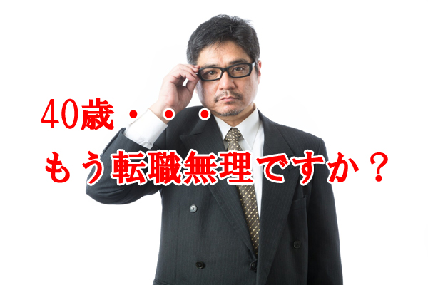 転職は35歳までしか出来ないのか？