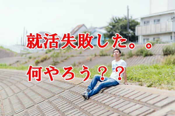 就活に失敗すると人生詰んでしまうのか？