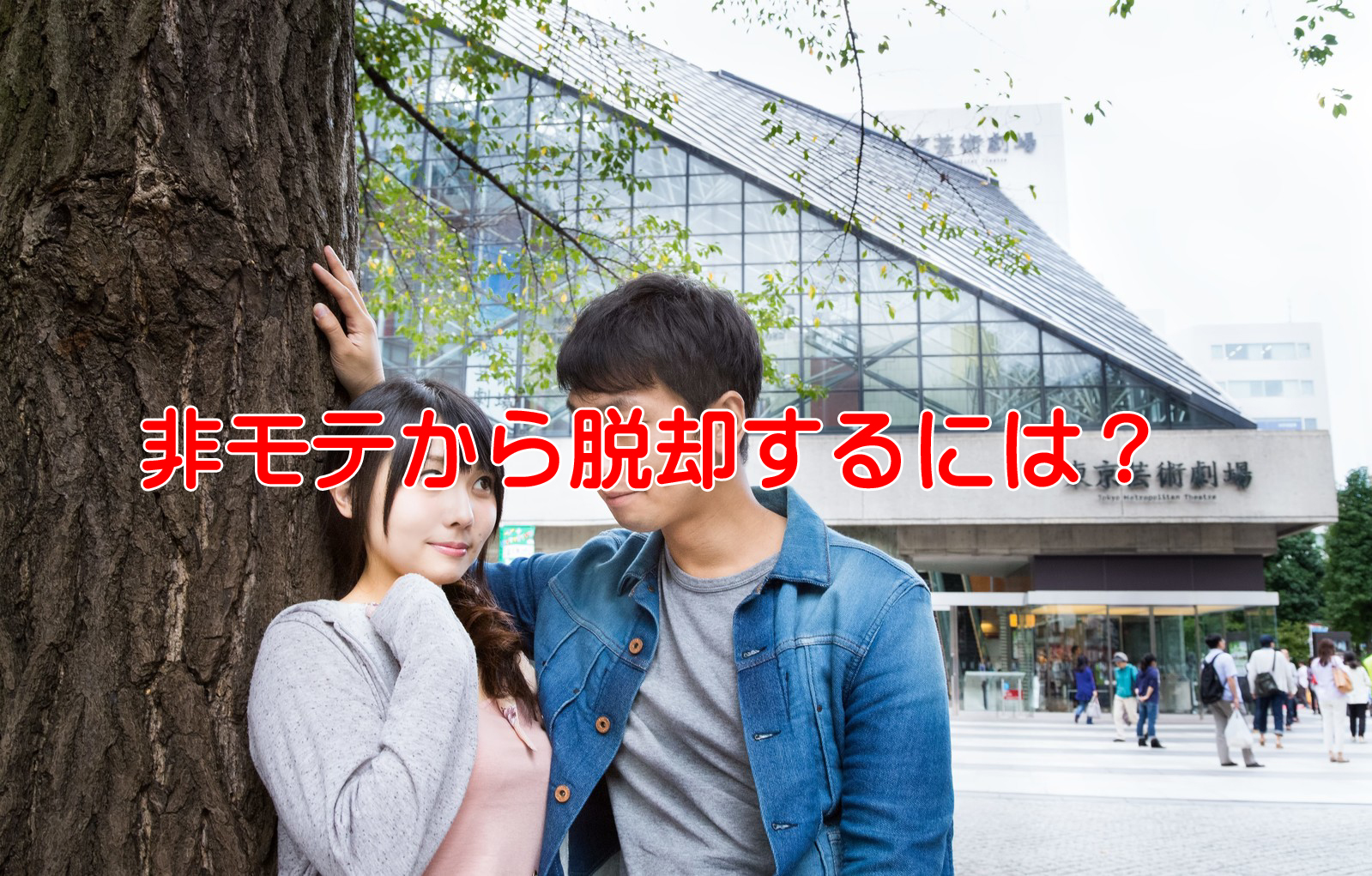 出会いが無いなんて非モテ男の単なる言い訳！彼女を作る唯一の方法は？