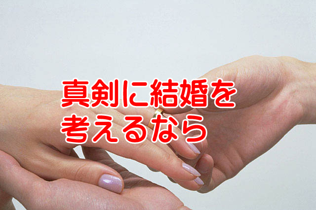 真剣に結婚したい人はなぜお見合いサービスを利用しないんだろう？