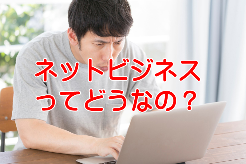 一生稼げる副業ってあるのか？インターネットビジネスはいつまで稼げる？