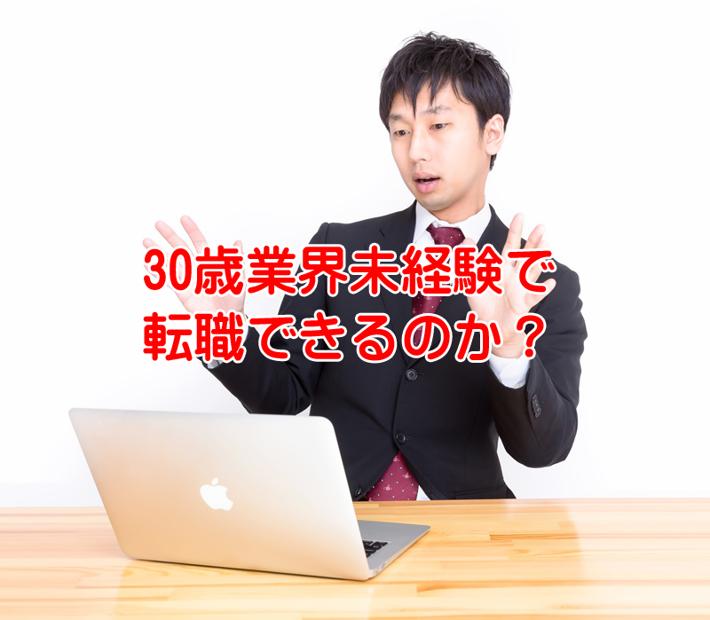 30歳業界未経験でIT業界にSEで転職したら収入は上がるか？