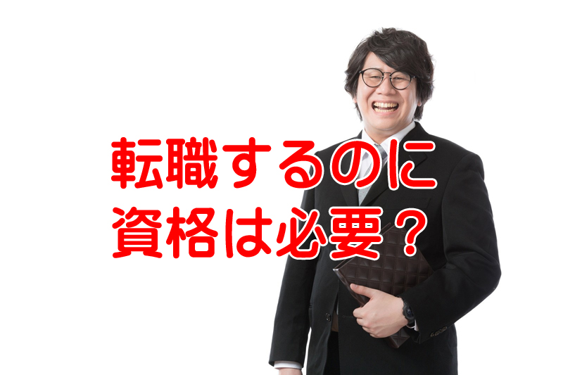 転職する時に資格があると有利になるよ！業界未経験なら尚更！実体験を語ろう