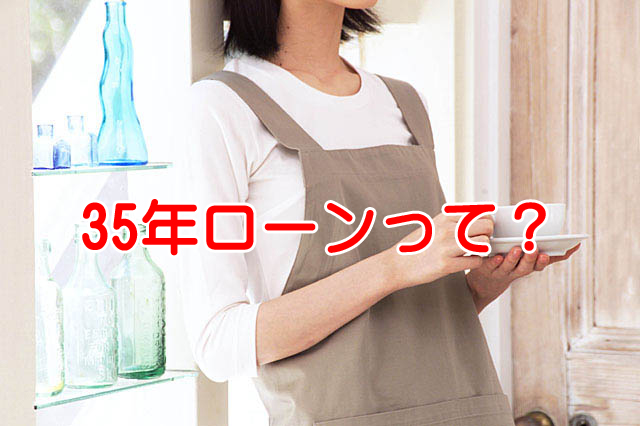 なんで35年もの住宅ローンを組むのかな？自分の首を絞めるだけだよ