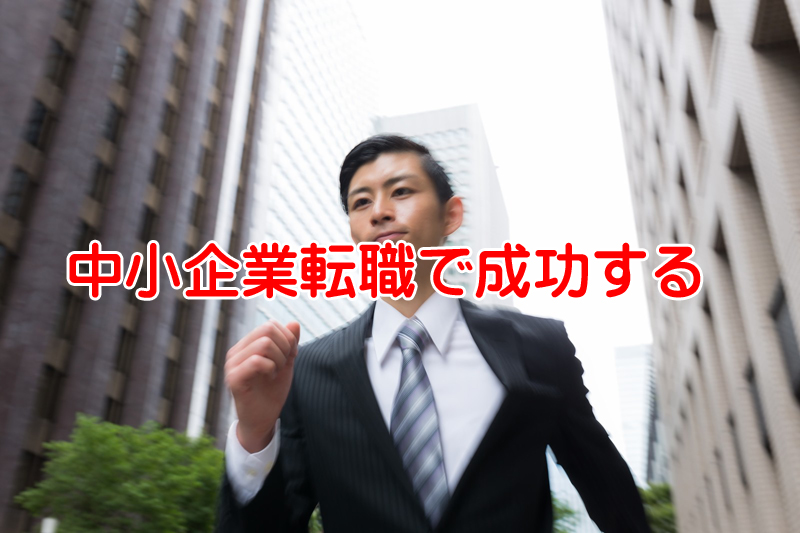 大企業から中小企業への転職で実際に成功した3つのパターンをご紹介