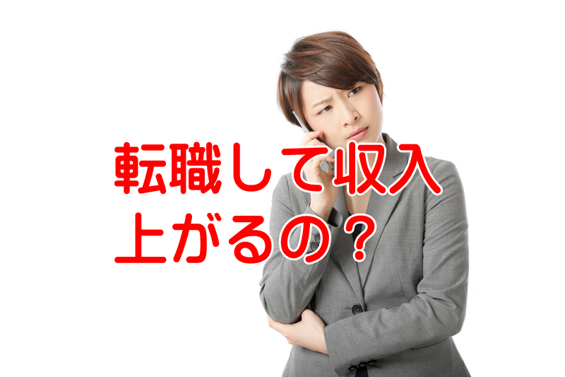 転職を繰り返すと収入は下がるのか？一つのところに長くいた方がイイ？