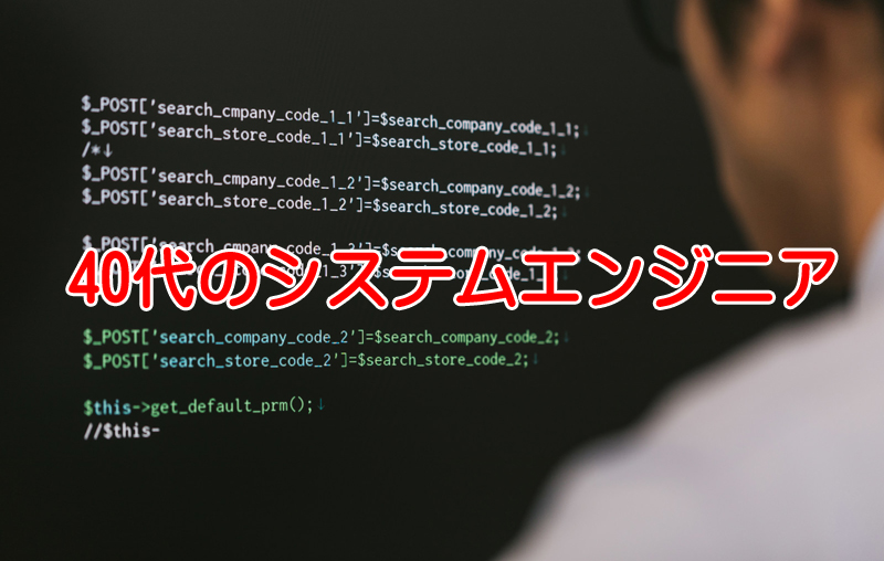 40代の365日働くシステムエンジニア！仕事が人生の全てなのか？