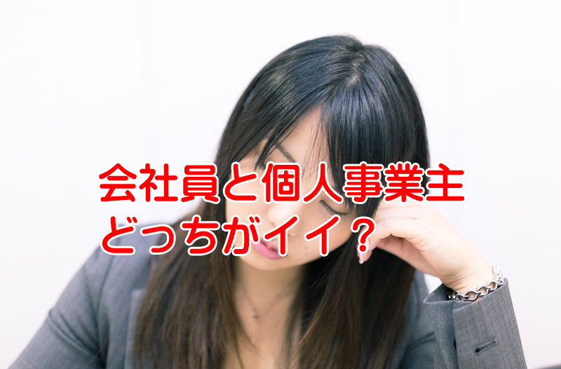 会社員が良いのか？独立した方が良いのか？実はハイブリッドが一番良い