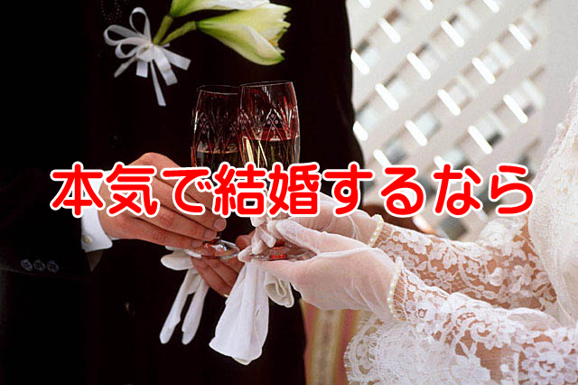 本気で結婚したいと思ったら40歳までに本気で動かないとダメ